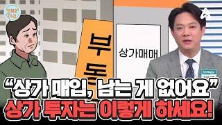 ＂상가를 매입했는데 남는 게 없어요＂ 상가 투자의 딜레마! 팔아야 할까? #상가매입 | 행복한 아침 1433 회