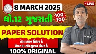 March 2025 gujarati Paper Solution std 12 | std 12 gujarati paper solution 2025 | std 12 gujarati 25