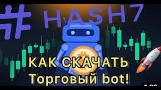 Регистрация в Hash 7  Как скачать торговый бот Hash 7 #bot #hash7