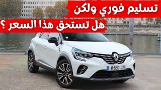 وصول دفعة جديدة من سيارات رونو كابتور 2021 الي الجزائر وهذه هي المواصفات والأسعار | renault captur