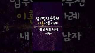 부산이혼전문변호사 남편동성애외도 유책배우자 이혼소송 승소 성공사례