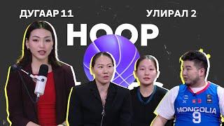 HOOP NOTES | УЛИРАЛ 2 | ДУГААР 11