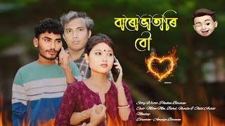 Barobhatari Bou বাৰভাতাৰি  বৌ Koch Rajbongshi Official Short Film Maa Production