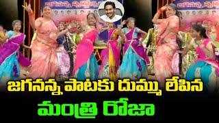 జగనన్న పాటకు దుమ్ములేపిన మంత్రి రోజా | Minister RK Roja Dance In CM YS Jagan Song | Group Politics