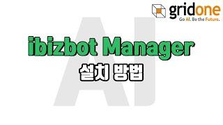 [ Automateone 2.0 ] 매니저 설치 방법 ( ibizbot Manager )