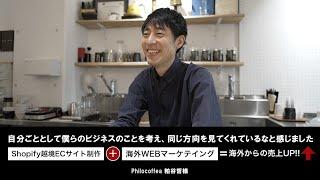 Shopify越境EC制作・海外WEBマーケティング事例　株式会社Philocoffea様