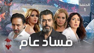 مسلسل فساد عام | الحلقة الأولى 1 | كامل HD