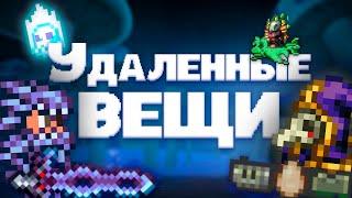 УДАЛЕННЫЕ ПРЕДМЕТЫ ИЗ ТЕРРАРИИ. Terraria 1.4.4 : Consolaria Mod