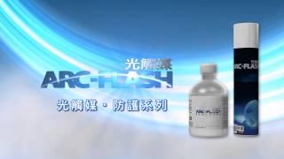 ARC-FLASH光觸媒-居家除甲醛，衣物除臭。產品作用動畫圖解