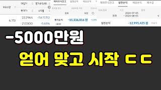 -5000만원 대폭락 얻어 맞고 시작