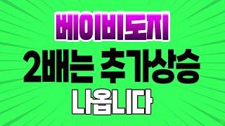 베이비도지 2배는 추가상승 가능하죠 #베이비도지 #베이비도지코인 #베이비도지전망