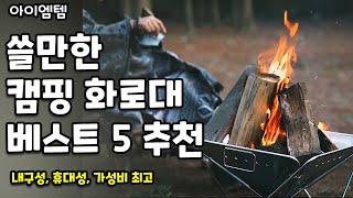 쓸만한 불멍 캠핑화로대 추천 | 접이식화로대, 캠핑그릴,불멍화로 | 어반사이드,울쿡,레토,육각화로대