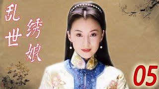 【好看电视剧】《乱世绣娘》第05集 | 美丽绣娘和画家才子的一段曲折迷离的爱情，女貌郎才不顾命运一心一意在一起的故事