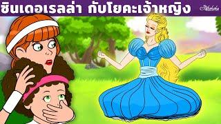 ซินเดอเรลล่า กับโยคะเจ้าหญิง | การ์ตูน - นิทานก่อนนอนสำหรับเด็ก