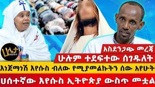 እነ ጀማነሽ ኢየሱስ ብለው የሚያመልኩትን ሰው አየሁት |  ሁሉም ተደፍተው ሰገዱለት | ሀሰተኛው እየሱስ ኢትዮጵያ ውስጥ መጥቷል | Haleta tv