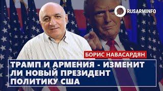 Трамп и Армения - изменит ли новый президент политику США: Навасардян