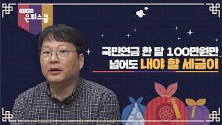 은퇴 후 연금소득세금, 5월에 날벼락 피하는 은퇴스쿨 몰아보기ㅣ김동엽 상무 [은퇴스쿨]