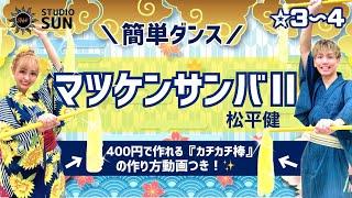 【マツケンサンバⅡ】発表会や忘年会で踊れる！『カチカチ棒&簡単ダンス』 (棒の作り方動画つき！)松平健