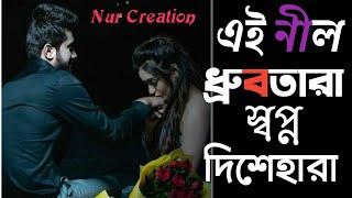 Ei Nil Dhrubotara//Bengali romantic song ️//Chirosathi//#Nurcreation