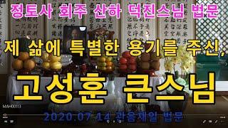 제 삶에 특별한 용기 주신 고성훈큰스님 20200718