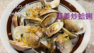 蛤蜊如何处理才能做菜？蒜姜炒蛤蜊 太鲜美了！Cook Clams with Garlic and Ginger