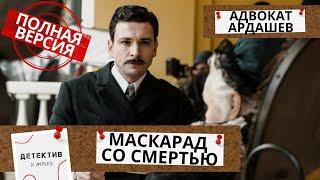 ИХ НАШЛИ МЕРТВЫМИ, НО ЭТО НЕ ПРОСТОЕ УБИЙСТВО!  Адвокат Ардашев.Маскарад со смертью!