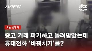 "문제 있으니 10만원에" 파기했더니…기막힌 '중고 거래' 사기 / JTBC 사건반장