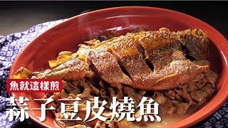 蒜子豆皮燒魚｜整尾魚這樣煎不破皮！[詹姆士/姆士流]