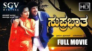 Suprabhatha Kannada Full Movie | Dr.Vishnuvardhan kannada full movie | Kannada Movies | Suhasini