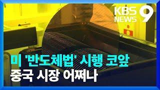 미국 반도체법 시행 코앞…미중 기로에 선 K-반도체 앞날은? [9시뉴스] / KBS  2023.02.11.