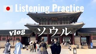 Japanese Listening Practice  Vlog in Korea