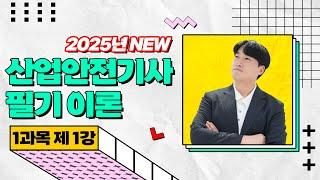 산업안전기사 필기 PART 01 산업재해 예방 및 안전보건교육 Chapter 01 산업재해예방 계획수립