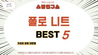 폴로 니트 후기 리뷰 추천 TOP5