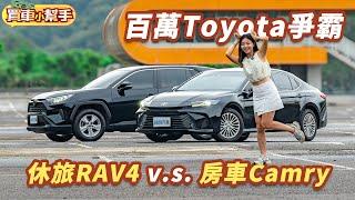 豐田也內捲！Toyota Camry跟RAV4誰更對得起百萬身價？ ｜8891汽車