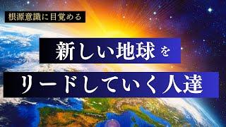 新地球の共同創造 / ライトワーカーへのメッセージ