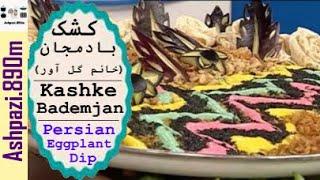 Persian Eggplant Dip  |  Eggplant Spread  |  Kashke Bademjan  |  (کشک بادمجان (خانم گل آور