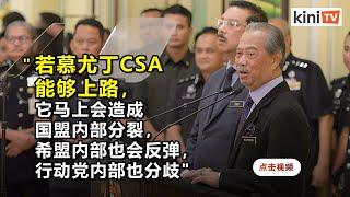 【论坛】潘永强：大联合政府比慕尤丁CSA更有利于稳定局面