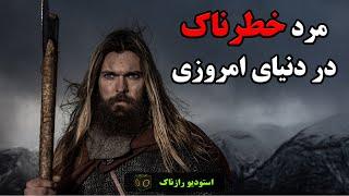 هر پسری باید خطرناک ترین مرد دنیا باشه