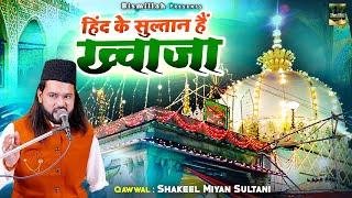 Hind Ke Sultan Hain Khwaja |  अजमेर शरीफ दरगाह क़व्वाली | Shakeel Miya Sultani | Khwaja Qawwali 2024