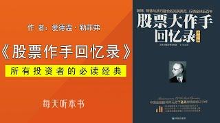 有声书：《股票作手回忆录》（完整版）杰西·利弗莫尔｜巴菲特指定股市教科书