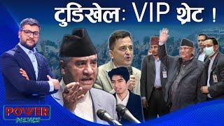 बढ्यो VIP तैनाथी, टुडिखेल नाराबाजी र धरपकड । संसदमा चर्काचर्की । POWER NEWS