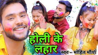 #VIDEO || HOLI KE LAHAR || हांडी के ना तंगी दुआरे || Mohit Maurya || New Bhojpuri Holi Song