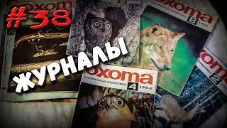 Журналы "Охота"