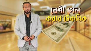 বেশী বেশী সেল করার টেকনিক । How to Increase Sales । Real Estate BD