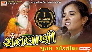 Poonam Gondaliya || Santvani 2020 || Mojira || Mhadev || MK DIGITAL UPLETA