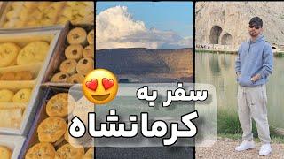 ولاگ سفر به کرمانشاه | نوروز 1403 |  Kermanshah VLOG