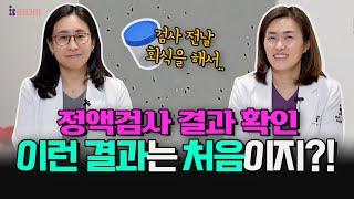 정액검사 결과 확인 후 생기는 상황들, 독특했던 질문들