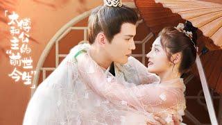 《影帝的公主》周洁琼和徐正溪的“前世今生” -59 Be My Princess【芒果TV心动频道】