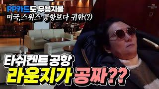 아시아나항공 등급으로 타쉬켄트공항 라운지가 공짜? [우즈베키스탄 국제커플]