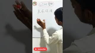 LCM Short trick 2021 | LCM easy trick | LCM kaise nikale | lost Study | #shorts